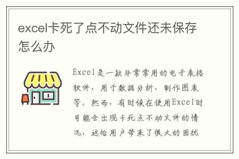 excel卡死了点不动文件还未保存怎么办